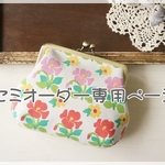 Kさまオーダー■がま口印鑑ケース 【Lサイズ】■　hanko case (L)