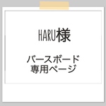 HARU様　専用ページ