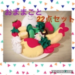 おままごと22点セット