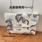 お客さま専用ページ★舞い龍★御朱印帳ケース★2冊用