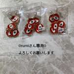 rumiさん専用