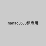 nanao0630様専用ページ
