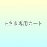 eito1017さまオーダー分