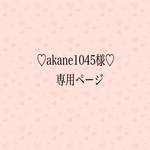 ♡akane1045様♡専用ページ