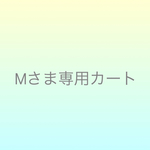 m0614さまオーダー分