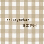bokuryochanさま専用❁