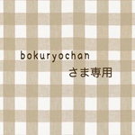 bokuryochanさま専用❁