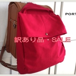 セール追加品・《訳あり品》37%OFF！Portoシリーズ  国産11号帆布 プレミアム ランドセルバッグパック《イタリアンレッド》【体操袋】SALE②