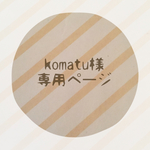 komatu様専用ページ