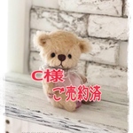 テディベア✧*miniくま【C様専用】