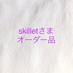 skillletさまオーダー品
