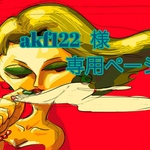 専用ページです