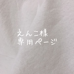 えんこ様専用＊カラボカーテン2枚組
