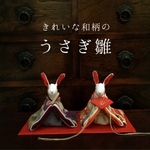 きれいな和柄の うさぎのお雛様(雛人形)