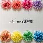 shinange様専用