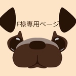 F様専用ページ