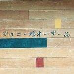 ジョニー様オーダー品