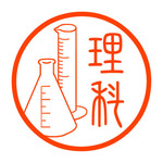 三角フラスコとメスシリンダー　認め印