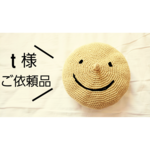 T様ご依頼品