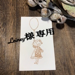 Leiney様　専用