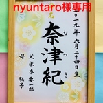 nyuntaro様専用ページ