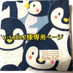 u-suke2様　専用ページ