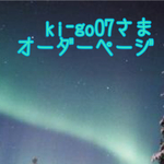 ki-go07さま専用  オーダーページ