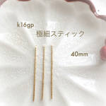 高品質 K16GP 極細スティックチャーム　40mm 2本