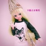 11番さま専用