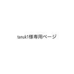 tanuk1様専用ページ