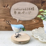 sakura634様専用ページです！
