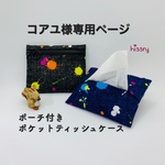 コアユ様専用ページ