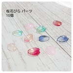 桜パーツ 花びら パーツ 10個 ハンドメイド素材