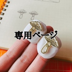 【riostamp】専用ページ