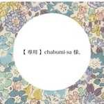 【 専用 】chabumi-sa 様。