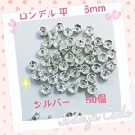 送料無料✴︎高品質 ロンデル 平シルバー6mm✴︎