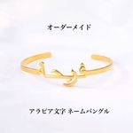 アラビア文字 アラビア語 ネームバングル カスタムバングル 名前 名入れ 文字入れ オリジナルバングル アラビックバングル ブレスレット
