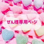 ★ぜん様専用オーダーページ★