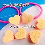 子供　ヘアゴム　ハート　クッキー
