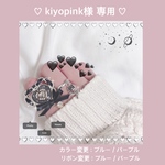 ♡ kiyopink様 専用ページ ♡