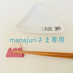 manajuriさま専用