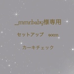 _mmr.baby様専用　カーキチェック　90cm  セットアップ
