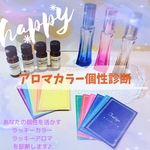 運気UP✳︎アロマカラー個性診断　四柱推命×カラー×アロマ