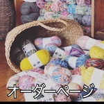 Y様専用ページ