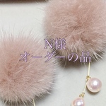 N様オーダーの品