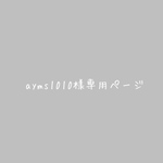 ayms1010様専用ページ