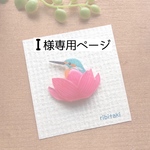 I様専用ページ