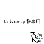 Kako-miya様専用
