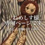 ねめしす様専用ページ