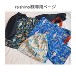 raishionoi様専用ページ